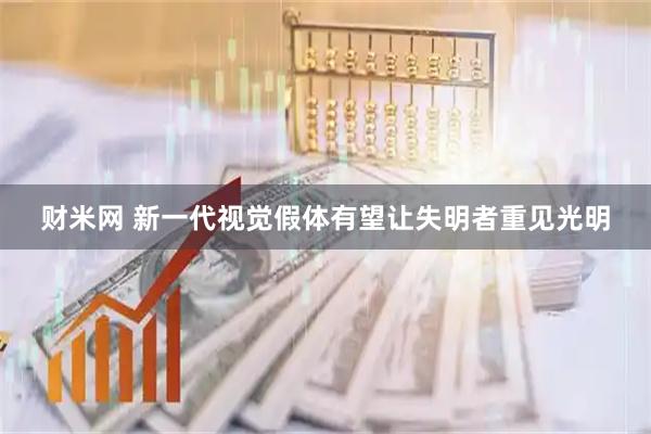 财米网 新一代视觉假体有望让失明者重见光明