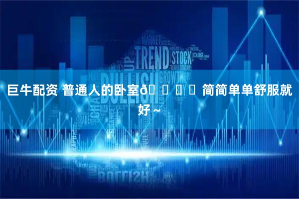 巨牛配资 普通人的卧室🛏️简简单单舒服就好～